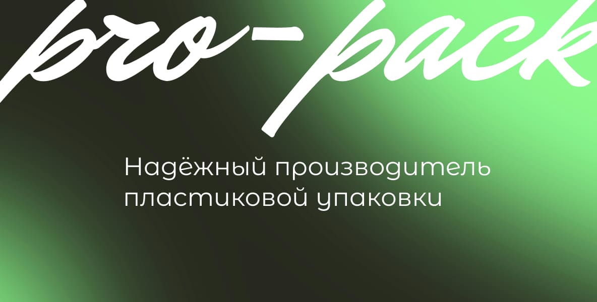 Про-Пак